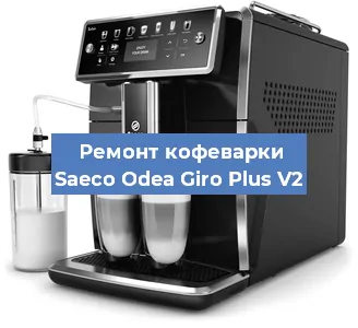 Чистка кофемашины Saeco Odea Giro Plus V2 от накипи в Волгограде